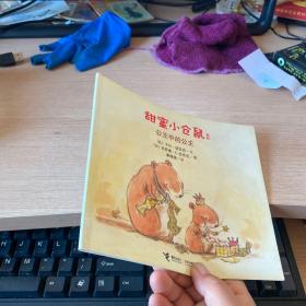 甜蜜小仓鼠系列 公主中的公主.