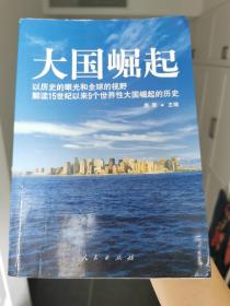 大国崛起：解读15世纪以来9个世界性大国崛起的历史