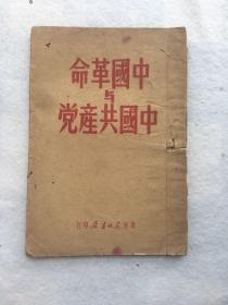 珍稀民国旧书，1949年，毛泽东著《中国革命与中国共产党》，平装，32开。