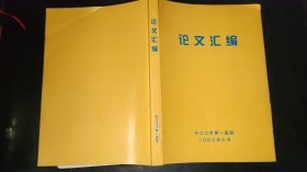 湖北丹江口市第一医院论文汇编〈全部是在正规医学学术刊物上发表的论文，收集时间为1983年至2003年〉《邮局包裹邮寄邮费12元》