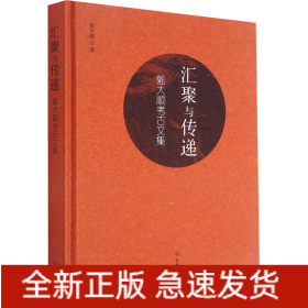 汇聚与传递 郭大顺考古文集