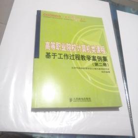 高等职业院校计算机类课程基于工作过程教学案例集(第二册)