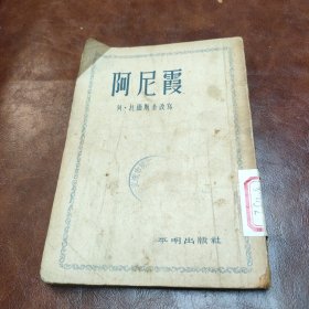 阿尼霞 平明出版社(1955年版)