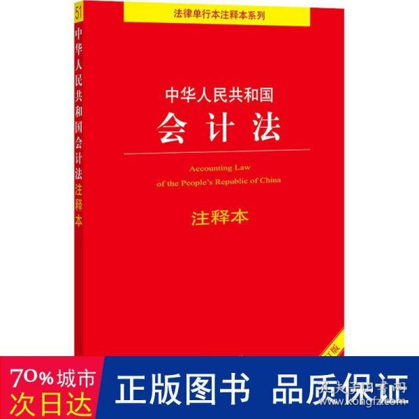 中华人民共和国会计法注释本（全新修订版）（百姓实用版）