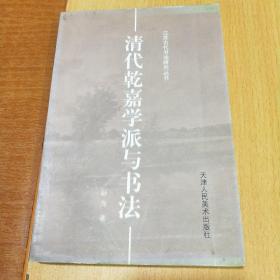 江苏古代书法研究丛书・镇江古代书家研究