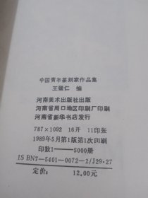 中国青年篆刻家作品集