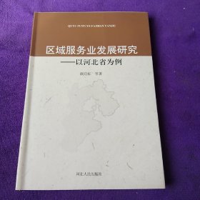 区域服务业发展研究 : 以河北省为例