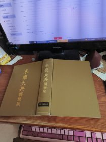 永乐大典医药集（精装巨厚）