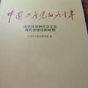 中国共产党的九十年改革开放和社会主义现代化建设新时期
