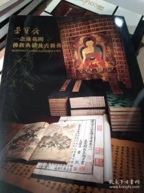 荣宝斋2021年秋拍一念莲花开佛教典籍及古籍善本