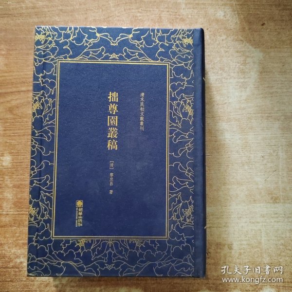 拙尊园丛稿——清末民初文献丛刊