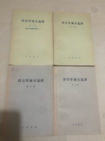 语言学论文选译（第五、六、七、八辑）四本合售