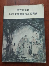 东方索富比2009夏季书画精品拍卖会