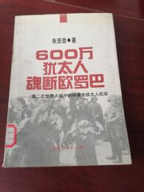 600万犹太人魂断欧罗巴