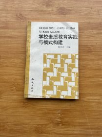 学校素质教育实践与模式构建