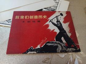 奴隶们创造历史（木刻组画十幅）
