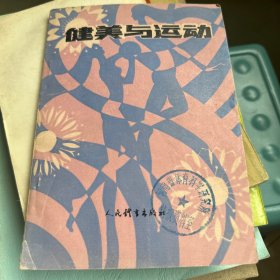 健美與運(yùn)動(dòng)