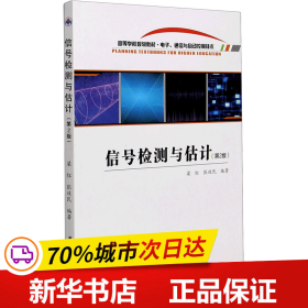 信号检测与估计(电子通信与自动控制技术第2版高等学校规划教材)