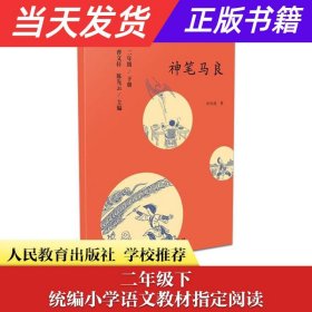 统编语文教科书必读书目·快乐读书吧·名著阅读课程化丛书：二年级下册 神笔马良