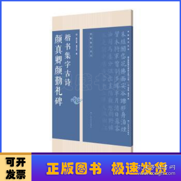 颜真卿勤礼碑楷书集字古诗/名帖集字丛书