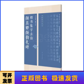 颜真卿勤礼碑楷书集字古诗/名帖集字丛书