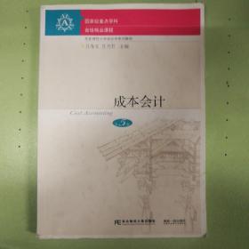 成本会计（第5版）/东北财经大学会计学系列教材