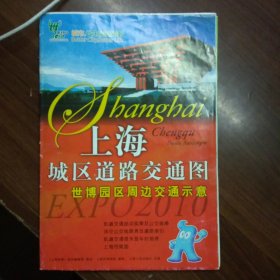 上海城区道路交通图世博园区及周边交通示意