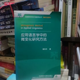 应用语言学中的微变化研究方法