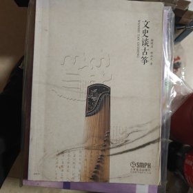 文史谈古琴