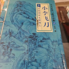 小李飞刀 多情剑客无情剑 上中下册 古龙著 江苏凤凰文艺出版社 正版书籍（全新）