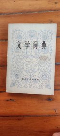文学词典
