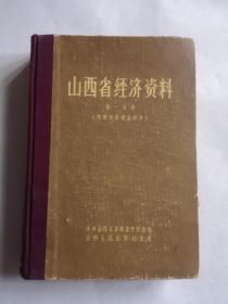 山西省经济资料（第一分册）