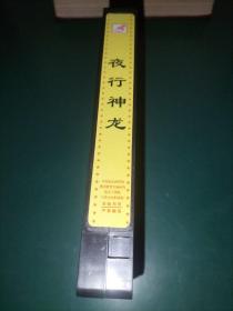 录像带《夜行神龙》迪斯尼出品【三辰影库 小学生电影课实验用带 全国教育科学“九五”规划研究课题《中央电化教育馆素质教育的实验研究》重点子课体《为小学生开设电影课的实验研究——三辰影库促进小学生素质的提高》 把世界上最好的影片献给孩子】