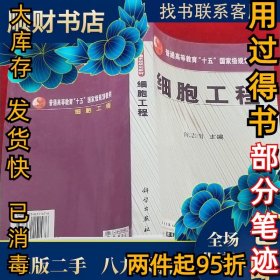 细胞工程陈志南9787030151476科学出版社2005-08-01