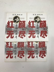 红颜无尽：赛金花传奇（上、下卷）