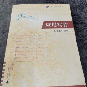 應(yīng)用寫作【書內(nèi)有鉛筆劃線】