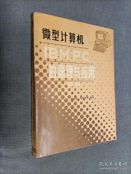 微型计算机IBM PC的原理与应用(续篇)
1988一版五印