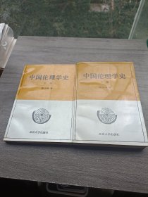 中国伦理学史(上下册)