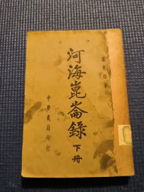 河海昆仑录（1938年出版下册）