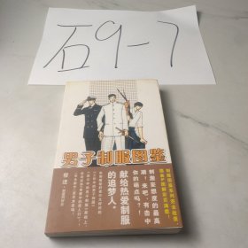 男子制服图鉴