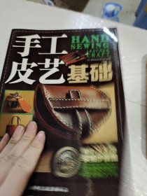 手工皮艺基础：日本最受欢迎的手工皮具DIY书