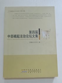 第四届中部崛起法治论坛文集【安徽法学文库，第六辑】，D区