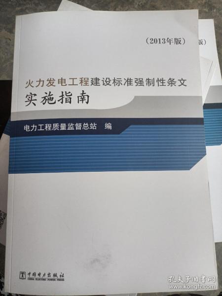 火力发电工程建设标准强制性条文实施指南（2013年版）