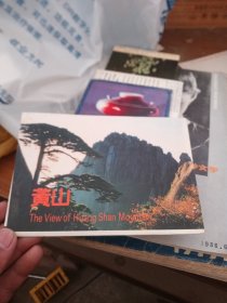 明信片：黄山（8张）