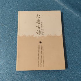敖魯古雅風情【正版現(xiàn)貨】【無寫劃】【實拍圖發(fā)貨】【當天發(fā)貨】