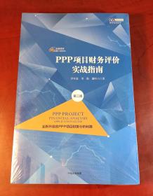 PPP项目财务评价实战指南（第二版）（正版全新，原装塑封，当天发货）