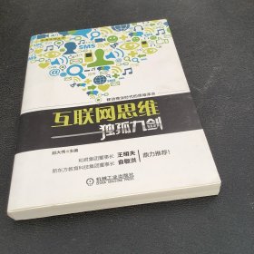 互联网思维独孤九剑：移动互联时代的思维革命