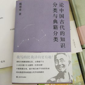 论中国古代的知识分类与典籍分类（戴建业作品集）