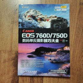 Canon EOS 760D/750D数码单反摄影技巧大全