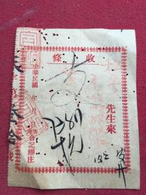 民国香港合记辦庄（钱庄）收条.品如图